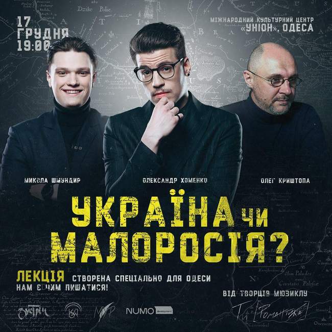 Лекція "Україна чи Малоросія?" від засновників МУР