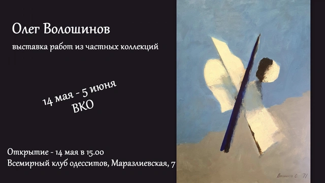 Виставка картин Олега Волошинова