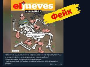Фейк про вигадану іспанську карикатуру, що висміює український контрнаступ