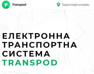 В Одессе презентовали электронную транспортную систему