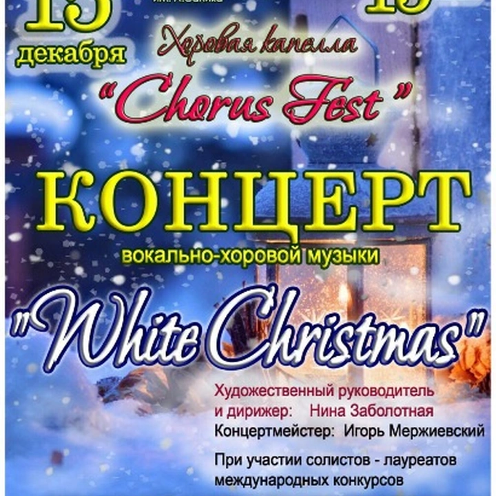 Концерт «Chorus Fest»