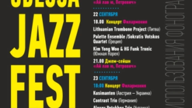 Международный джазовый фестиваль Odessa JazzFest