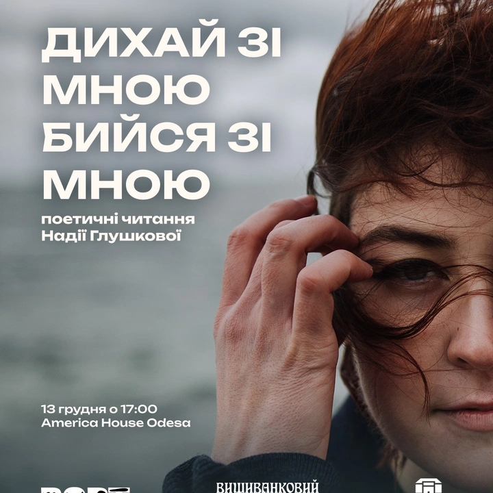 Поетичні читання Надії Глушкової