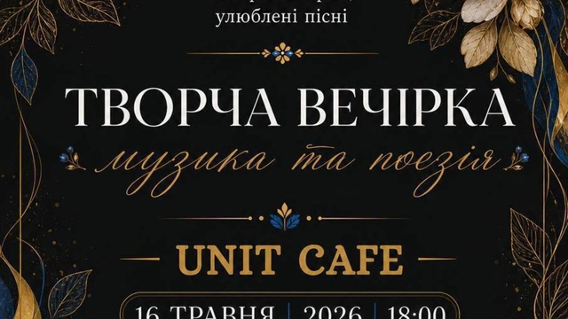 Творча вечірка в UNIT
