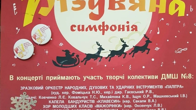 Концерт «Різдвяна симфонія»