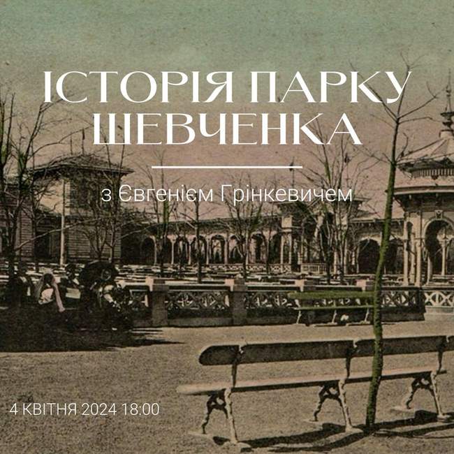 Лекція "Історія парку Шевченка"
