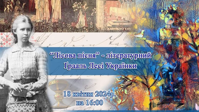 Лекція ""Лісова пісня" - літературний Грааль Лесі Українки"