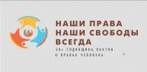10 декабря в Одессе отметят День прав человека 
