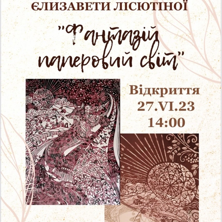 Відкриття персональної виставки Єлизавети Лісютіної