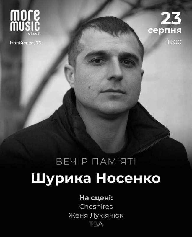 Вечір пам'яті Шурика Носенка