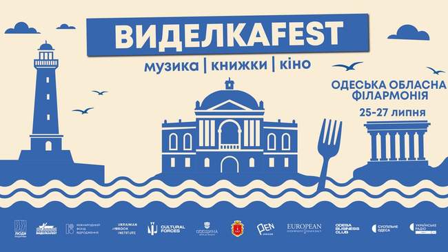 Благодійний фестиваль української культури "Виделкаfest"