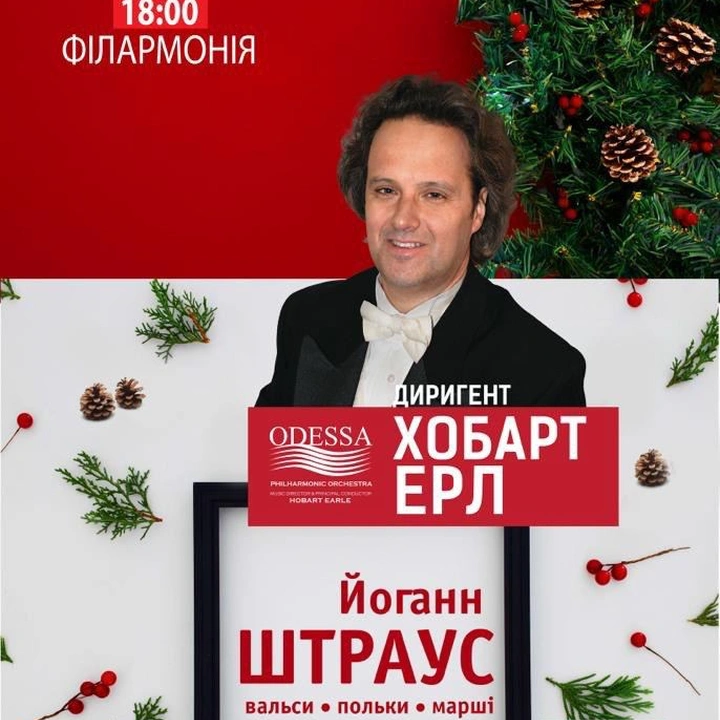 Концерт одеського філармонійного оркестру "Штраус: вальси, польки, марші"