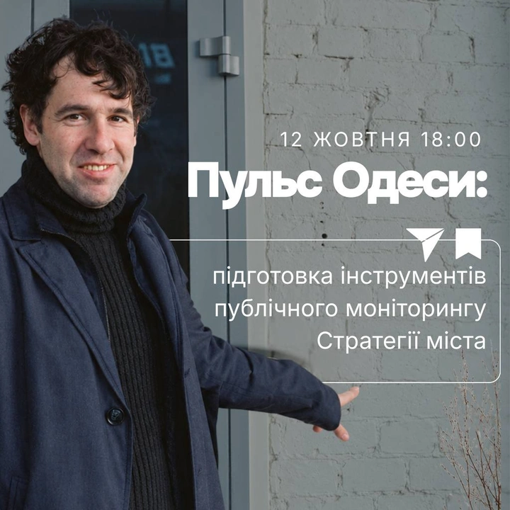 Онлайн-зустріч "Пульс Одеси: підготовка інструментів публічного моніторингу Стратегії"