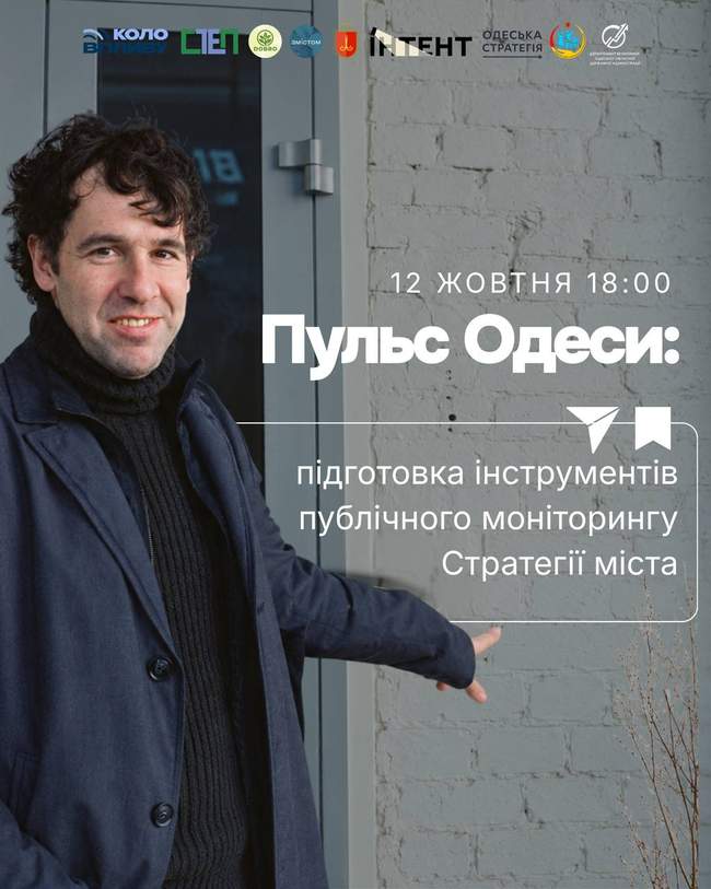 Онлайн-зустріч "Пульс Одеси: підготовка інструментів публічного моніторингу Стратегії"