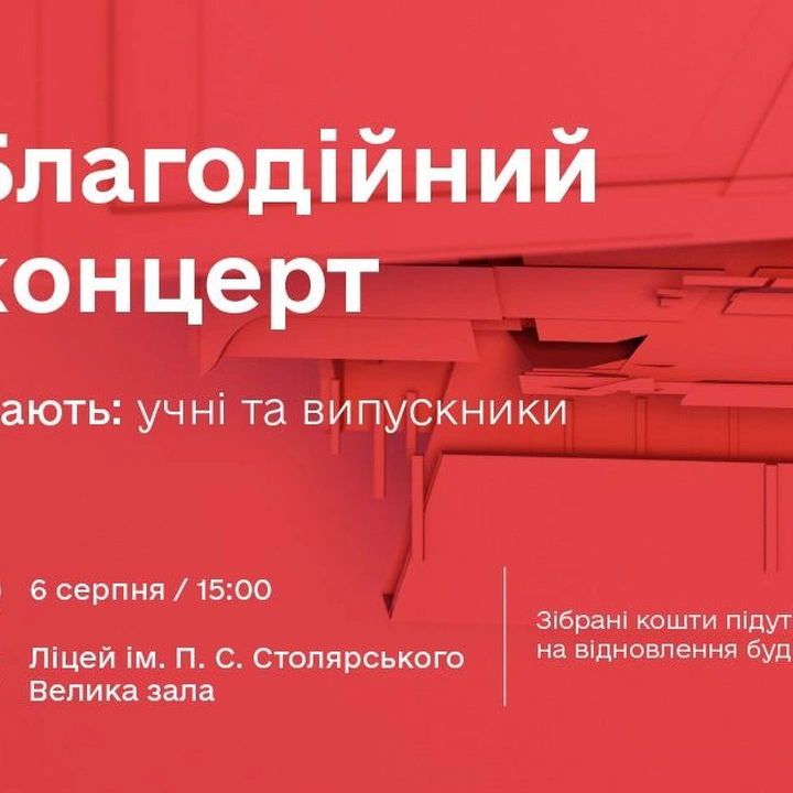 Благодійний концерт на підтримку школи Столярського