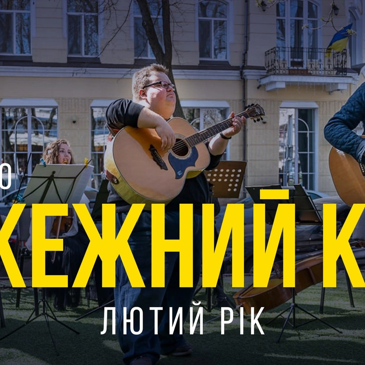 Благодійний концерт гурту "Пожежний кран"