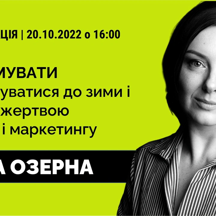 Лекція "Перезимувати. Як підготуватися до зими і не стати жертвою істерики і маркетингу"