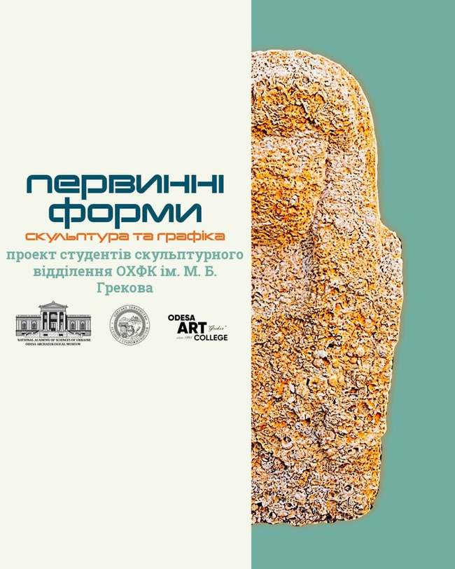 Відкриття виставки "Первинні форми"