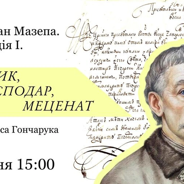 Лекція "Гетьман Іван Мазепа. Державник, господар, меценат"