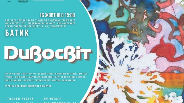 Відкриття виставки «Дивосвіт»