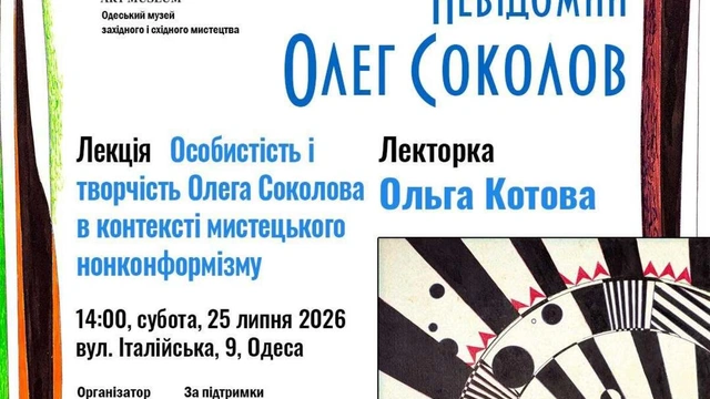 Лекція "Особистість і творчість Олега Соколова в контексті мистецького нонконформізму"
