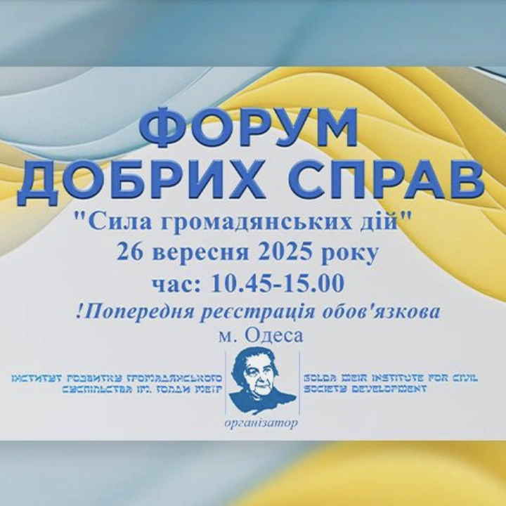 Форум добрих справ