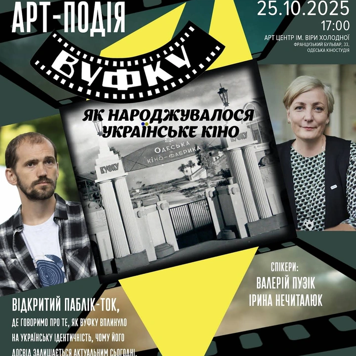 Паблік-ток "ВУФКУ: як народжувалося українське кіно" на Одеській кіностудії