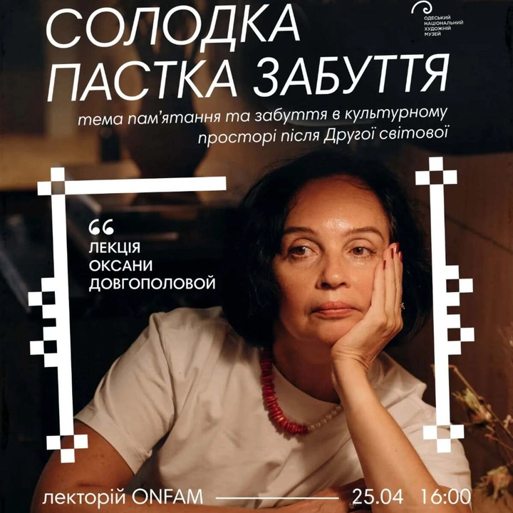 Лекція "Солодка пастка забуття"