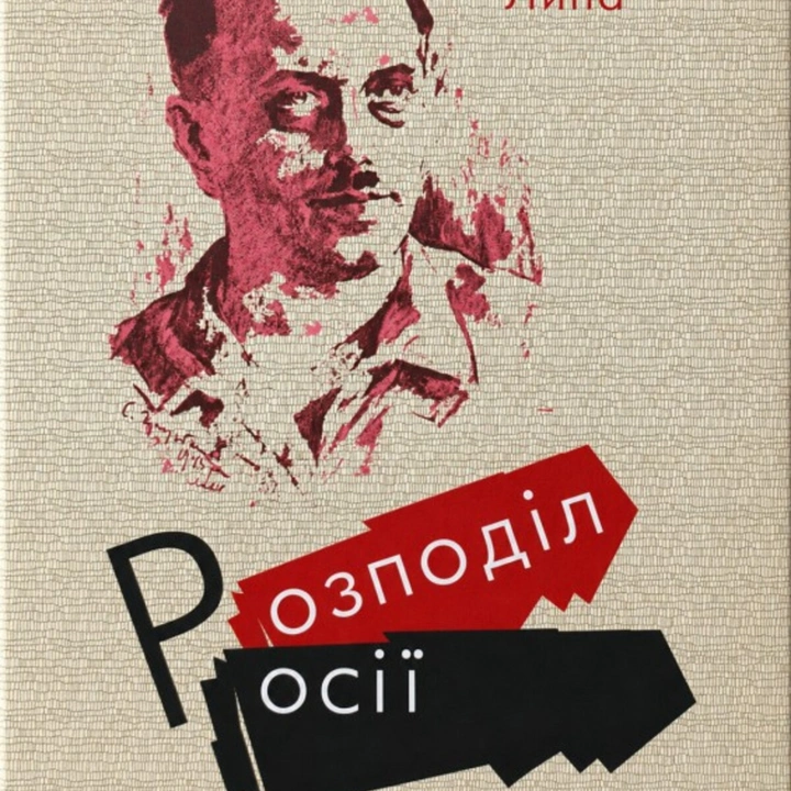 Публічна дискусія на 85-річчя виходу книги "Розподіл росії"