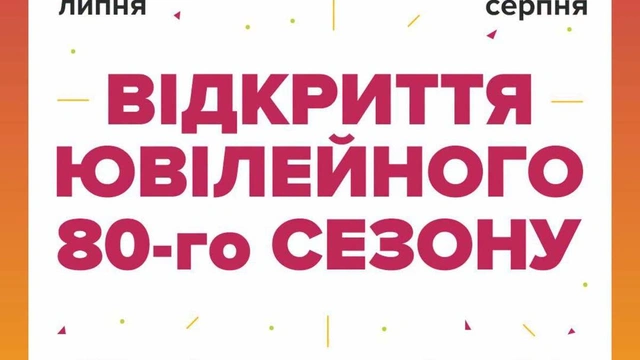 Відкриття ювілейного 80-го сезону в Музкомедії