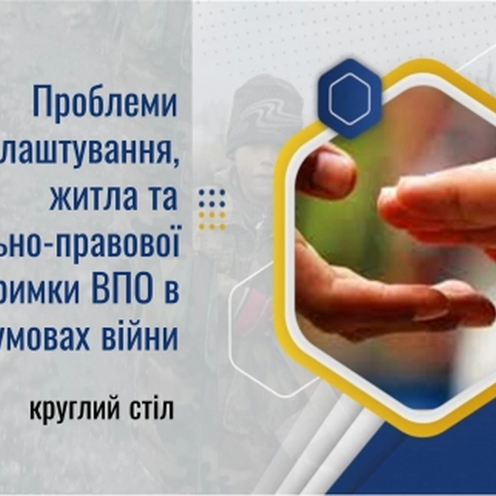 Круглий стіл з обговорення проблем працевлаштування, житла та соціально-правової підтримки ВПО