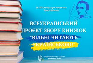 "Вільні читають українською!": Миколаїв доєднався до Всеукраїнського проєкту