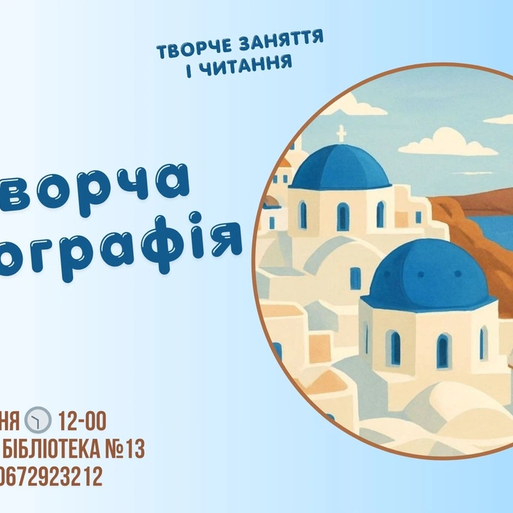 Творча географія