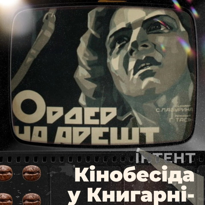 Кіноклуб Книгарні-Кав'ярні: "Ордер на арешт"