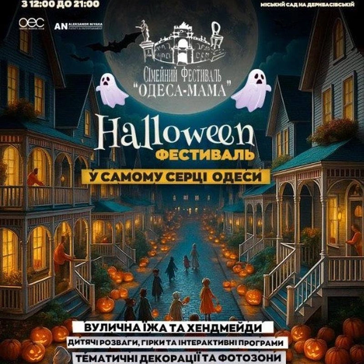 Halloween фестиваль