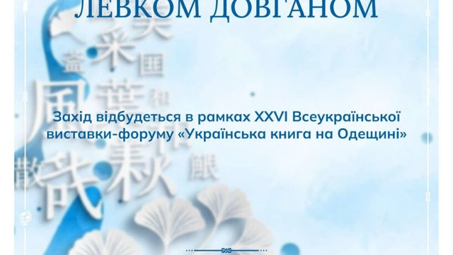 Хайку-майстерка з Левком Довганом