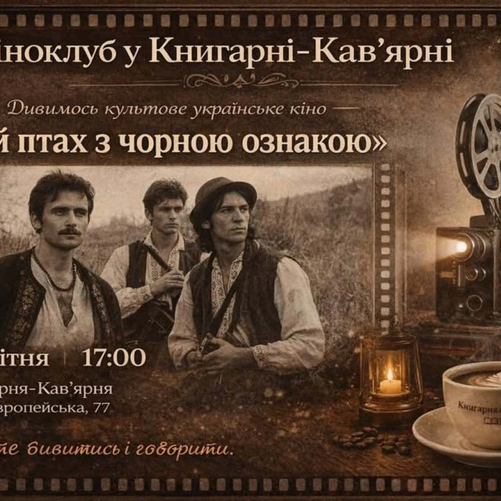 Кіноклуб Книгарні-Кав'ярні: "Білий птах з чорною ознакою"