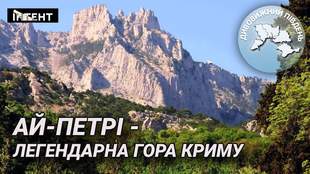 Дивовижний Південь: Ай-Петрі – легендарна гора Криму