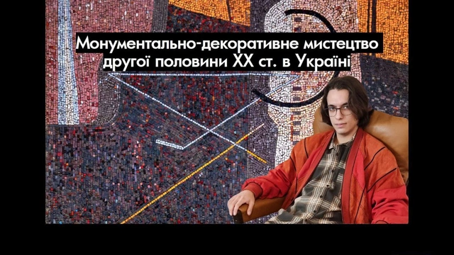 Лекція "Монументально-декоративне мистецтво другої половини ΧΧ ст. в Україні"