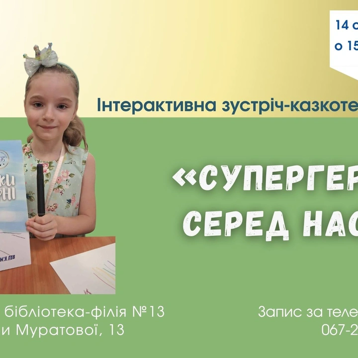 Інтерактивна зустріч-казкотерапія «Супергерої серед нас»