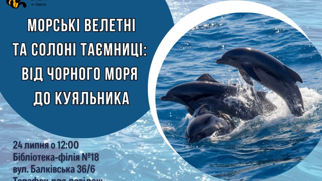 Морські велетні та солоні таємниці