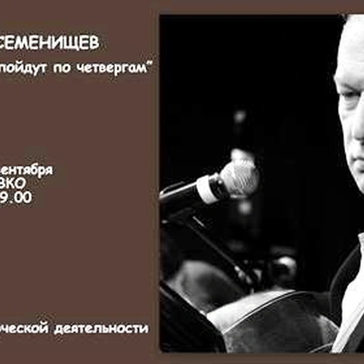 Творческая встреча с Алексеем Семенищевым