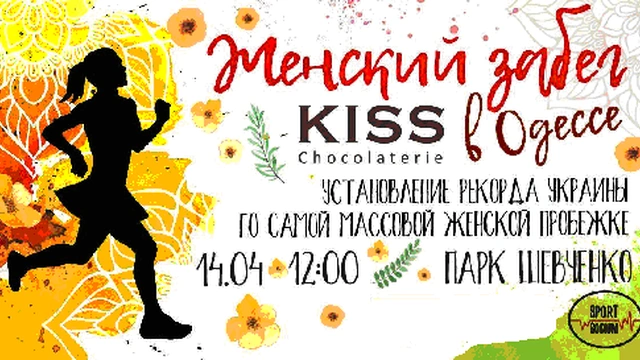 Женский забег KISS