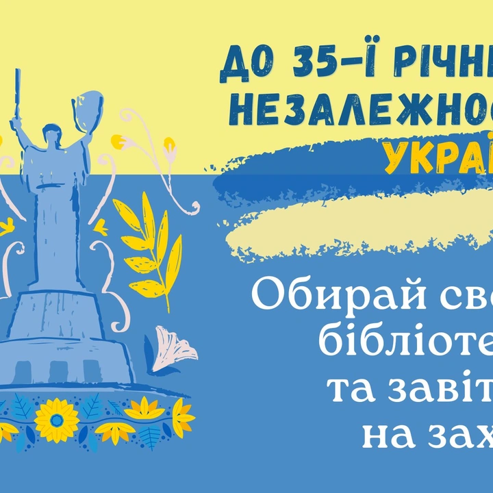ДО ДНЯ НЕЗАЛЕЖНОСТІ УКРАЇНИ