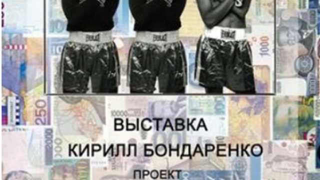Выставка Кирилла Бондаренко «Уходящая эпоха»