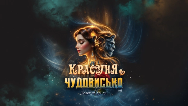 Красуня та Чудовисько