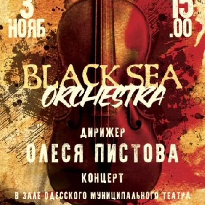 Концерт оркестра "BLACK SEA ORCHESTRA"