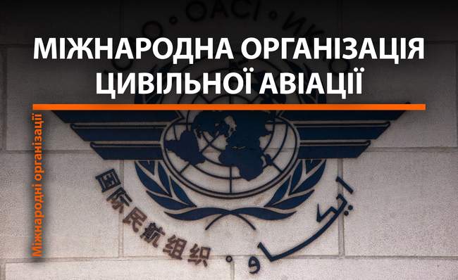 Організації світу: Міжнародна організація цивільної авіації