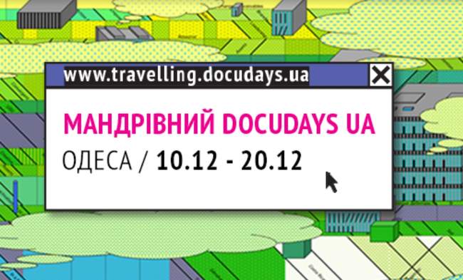 Протягом 10 днів в Одеській області триватиме традиційний Мандрівний фестиваль
Docudays UA
