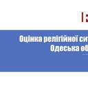 Довіра до церков та вплив війни: в Одесі презентували дослідження релігійної ситуації
